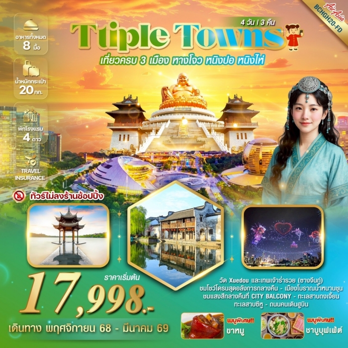 ทัวร์จีน TRIPLE TOWNS หางโจว หนิงปอ หนิงไห่ 4 วัน 3 คืน (FD)