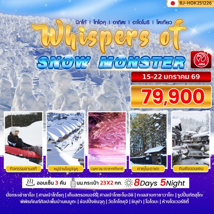 ทัวร์ญี่ปุ่น พรีเมี่ยม นิกโก้ โทโฮคุ โตเกียว WHISPERS OF SNOW MONSTER 8 วัน 5 คืน ทัวร์ญี่ปุ่น พรีเมี่ยม นิกโก้ โทโฮคุ โตเกียว WHISPERS OF SNOW MONSTER 8 วัน 5 คืน