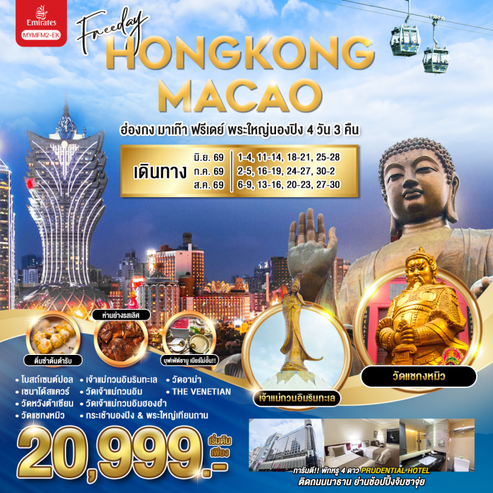 ทัวร์ฮ่องกง มาเก๊า ฟรีเดย์ พระใหญ่นองปิง 4 วัน 3 คืน ทัวร์ฮ่องกง มาเก๊า ฟรีเดย์ พระใหญ่นองปิง 4 วัน 3 คืน