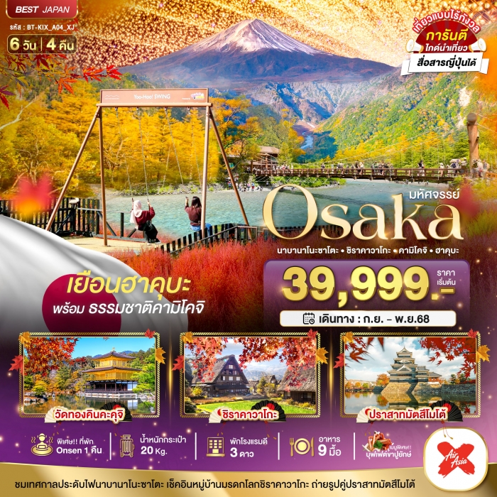 ทัวร์ญี่ปุ่น โอซาก้า โตเกียว นาบานาโนะซาโตะ ชิราคาวาโกะ คามิโคจิ ฮาคุบะ 6 วัน 4 คืน ทัวร์ญี่ปุ่น โอซาก้า โตเกียว นาบานาโนะซาโตะ ชิราคาวาโกะ คามิโคจิ ฮาคุบะ 6 วัน 4 คืน