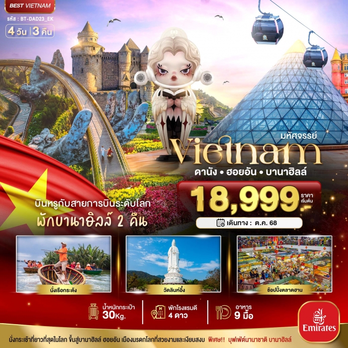 มหัศจรรย์ เวียดนามกลาง ดานัง ฮอยอัน บาน่าฮิลล์ บินหรู (พักบานาฮิลล์ 2 คืน) 4 วัน 3 คืน
