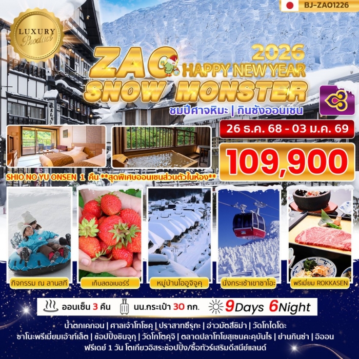 ทัวร์ญี่ปุ่น โตเกียว นิกโก้ พรีเมี่ยม ZAO SNOW MONSTER NEW YEAR 2026 9 วัน 6 คืน