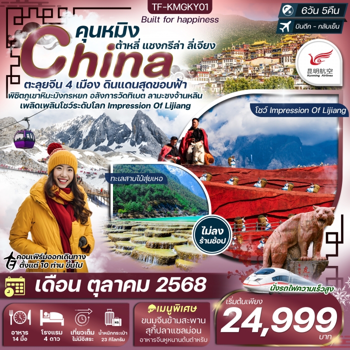 ทัวร์จีน คุนหมิง-ต้าหลี่-แชงกรีล่า-ลี่เจียง คาเฟ่ทุ่งหญ้านาปาไห่ 6 วัน 5 คืน Kunming Airlines (KY)