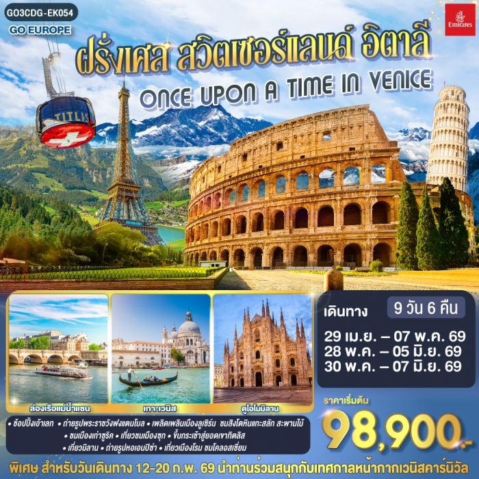 ทัวร์ยุโรป ONCE UPON A TIME IN VENICE ฝรั่งเศส สวิตเซอร์แลนด์ อิตาลี 9 วัน 6 คืน โดยบิน EMIRATES (EK ทัวร์ยุโรป ONCE UPON A TIME IN VENICE ฝรั่งเศส สวิตเซอร์แลนด์ อิตาลี 9 วัน 6 คืน โดยบิน EMIRATES (EK