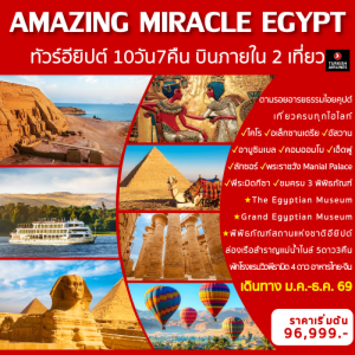 ทัวร์แกรนด์อียิปต์ AMAZING MIRACLE EGYPT บินภายใน 2 เที่ยว 10 วัน 7 คืน 