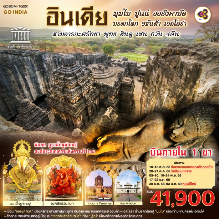 ทัวร์อินเดีย INDIA มุมไบ ปูเณ่ ออรังคาบัด ถ้ำมรดกโลก อชันต้า เอลโลร่า สามอารยะศรัทธา พุทธ ฮินดู เชน ทัวร์อินเดีย INDIA มุมไบ ปูเณ่ ออรังคาบัด ถ้ำมรดกโลก อชันต้า เอลโลร่า สามอารยะศรัทธา พุทธ ฮินดู เชน