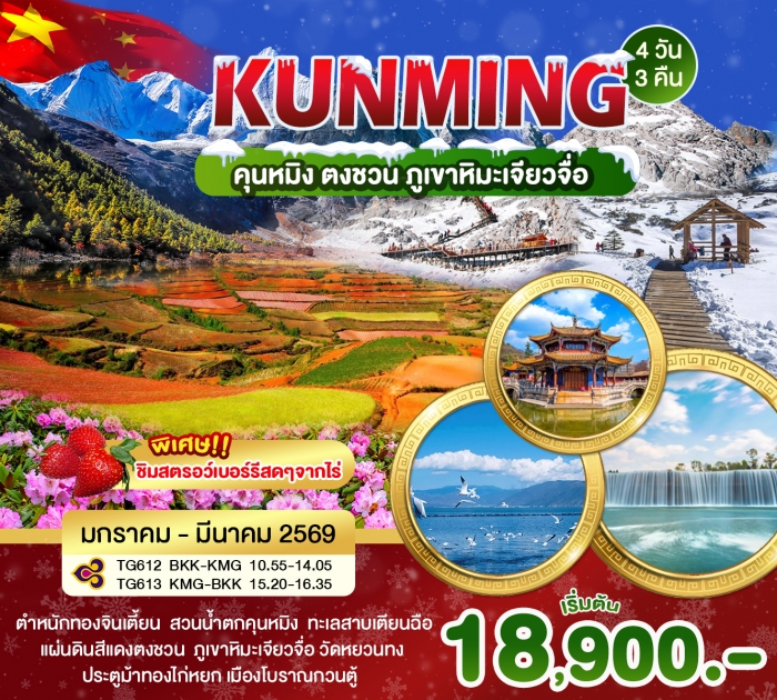 ทัวร์จีน คุนหมิง ตงชวน ภูเขาเจียวจื่อ 4วัน 3คืน โดยสายการบินไทย ทัวร์จีน คุนหมิง ตงชวน ภูเขาเจียวจื่อ 4วัน 3คืน โดยสายการบินไทย