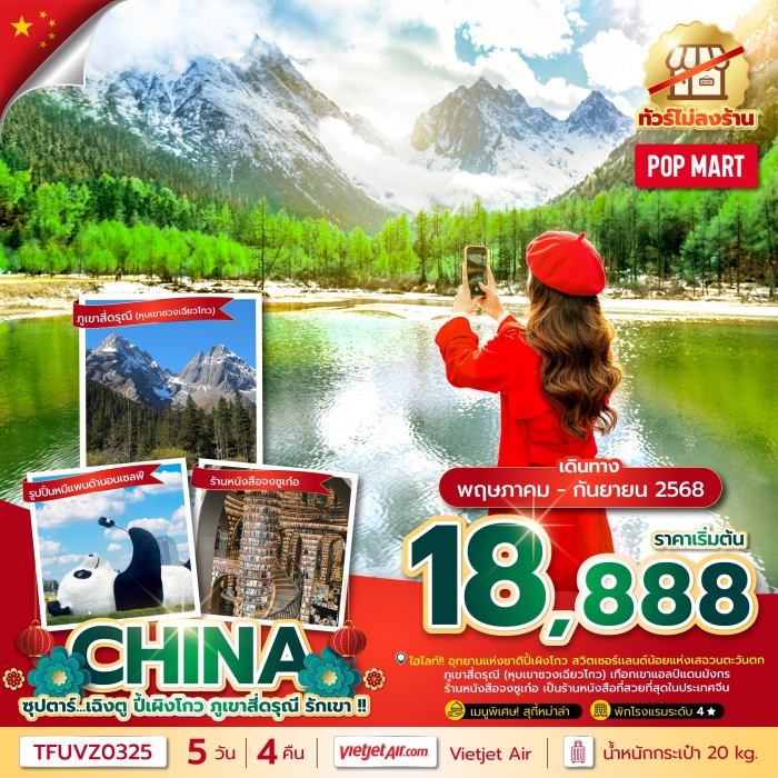 ทัวร์จีน เฉิงตู ปี้เผิงโกว ภูเขาสี่ดรุณี ไม่ลงร้าน 5 วัน 4 คืน 
