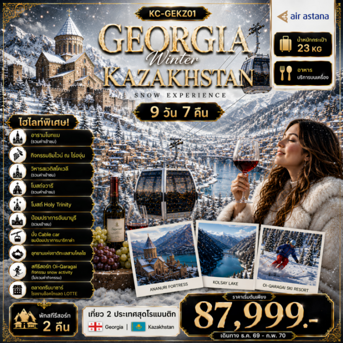 ทัวร์ GEORGIA + KAZAKHSTAN เที่ยวครบ 2 ประเทศ เที่ยวเต็มครบทุกไฮไลท์ 9 วัน 7 คืน ทัวร์ GEORGIA + KAZAKHSTAN เที่ยวครบ 2 ประเทศ เที่ยวเต็มครบทุกไฮไลท์ 9 วัน 7 คืน