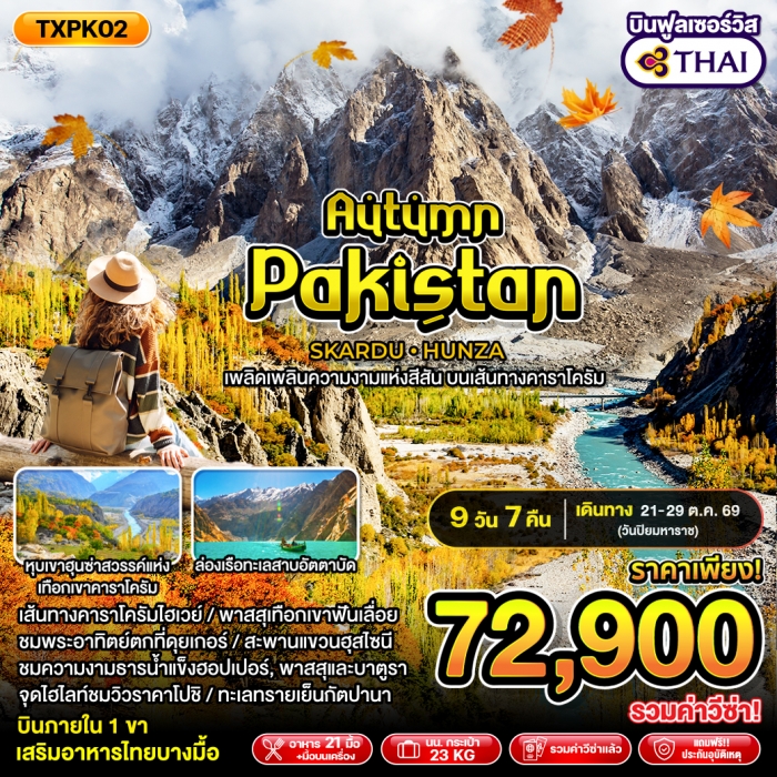  ทัวร์ปากีสถาน Autumn Pakistan 9 วัน 7 คืน