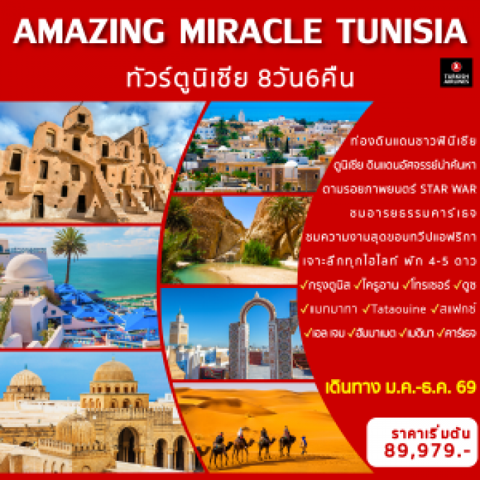 ทัวร์ตูนีเซีย AMAZING MIRACLE TUNISIA  8วัน 6คืน 