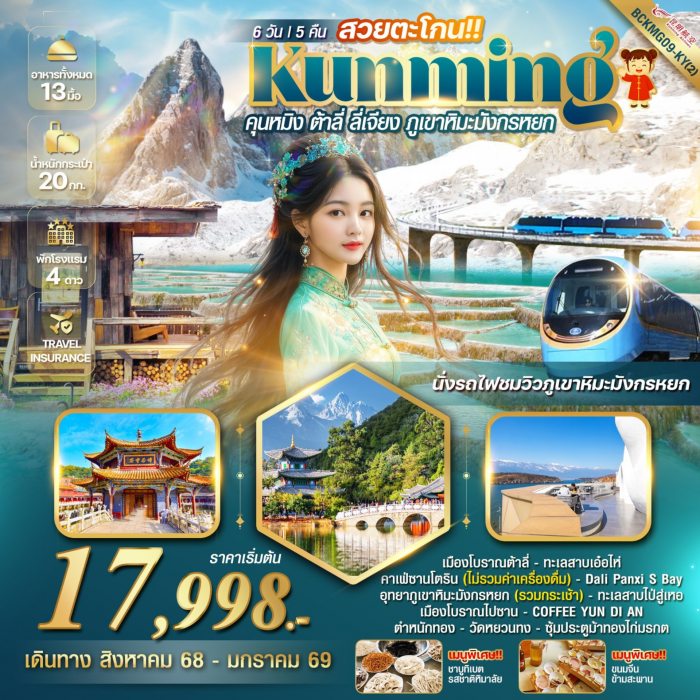 ทัวร์จีน สวยตะโกน EP.2 คุนหมิง ต้าลี่ ลี่เจียง ภูเขาหิมะมังกรหยก 6 วัน 5 คืน (KY)
