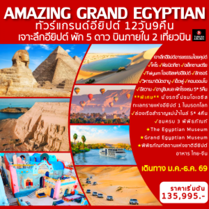 ทัวร์แกรนด์อียิปต์ 3 พิพิธภัณฑ์ AMAZING GRAND EGYPTIAN 12 วัน 9 คืน ทัวร์แกรนด์อียิปต์ 3 พิพิธภัณฑ์ AMAZING GRAND EGYPTIAN 12 วัน 9 คืน