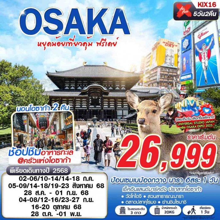 ทัวร์ญี่ปุ่น โอซาก้า นารา หยุดน้อยเที่ยวคุ้ม (บินดึก-ดึก FREEDAY) 5 วัน 2 คืน