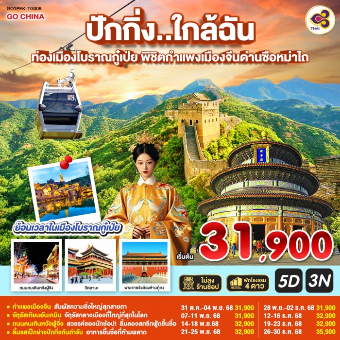 ทัวร์จีน ปักกิ่ง ใกล้ฉัน 5 วัน 3 คืน ท่องเมืองโบราณกู๋เป่ย พิชิตกำแพงเมืองจีนด่านซือหม่าไถ  (TG)