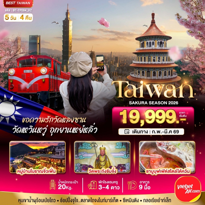 ทัวร์ไต้หวัน ซากุระ TAIWAN SAKURA 2026 5 วัน 4 คืน ทัวร์ไต้หวัน ซากุระ TAIWAN SAKURA 2026 5 วัน 4 คืน