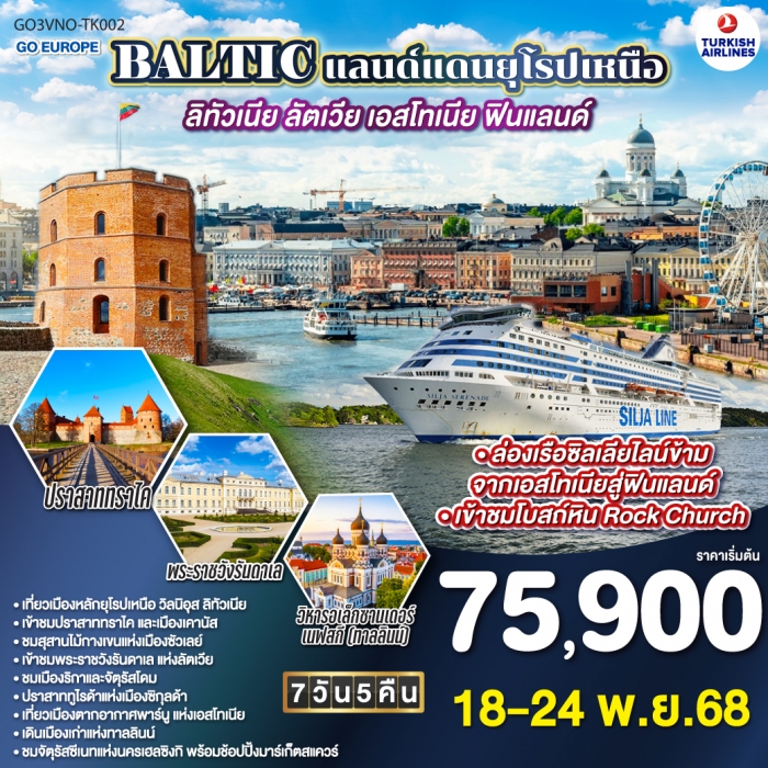 BALTIC แลนด์แดนยุโรปเหนือ ลิทัวเนีย - ลัตเวีย - เอสโทเนีย - ฟินแลนด์ 7 วัน 5 คืน TURKISH (TK) BALTIC แลนด์แดนยุโรปเหนือ ลิทัวเนีย - ลัตเวีย - เอสโทเนีย - ฟินแลนด์ 7 วัน 5 คืน TURKISH (TK)