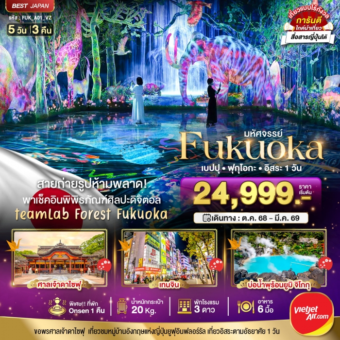 ทัวร์ญี่ปุ่น ฟุกุโอกะ FUKUOKA เบปปุ ฟุกุโอกะ อิสระ 1 วัน 5 วัน 3 คืน