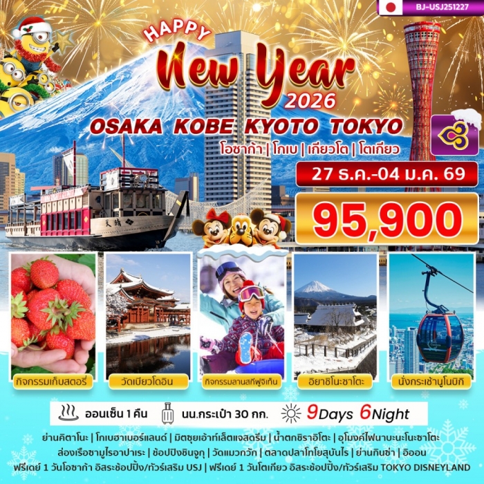 ทัวร์ญี่ปุ่น พรีเมี่ยม โอซาก้า โกเบ เกียวโต โตเกียว NEW YEAR 2026 9 วัน 6 คืน