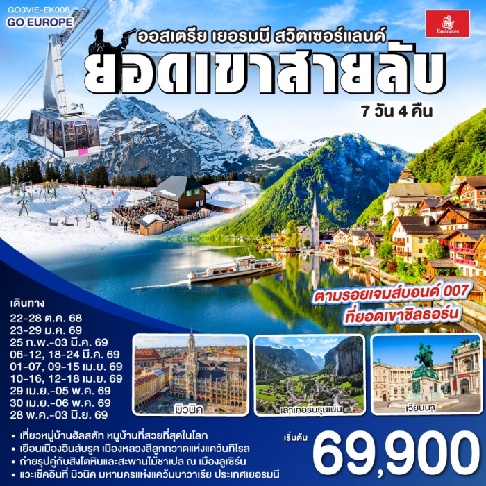 ทัวร์ยุโรป ยอดเขาสายลับ ออสเตรีย เยอรมนี สวิตเซอร์แลนด์ 7วัน 4คืน บิน Emirates (EK) ทัวร์ยุโรป ยอดเขาสายลับ ออสเตรีย เยอรมนี สวิตเซอร์แลนด์ 7วัน 4คืน บิน Emirates (EK)