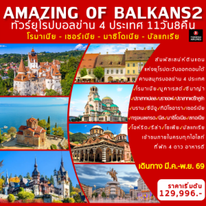 ทัวร์ยุโรป AMAZING OF BALKANS 2 (โรมาเนีย เซอร์เบีย มาซิโดเนีย บัลแกเรีย) 11วัน 8 คืน ทัวร์ยุโรป AMAZING OF BALKANS 2 (โรมาเนีย เซอร์เบีย มาซิโดเนีย บัลแกเรีย) 11วัน 8 คืน