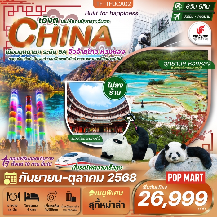 ทัวร์จีน เฉิงตู-จิ่วจ้ายโกว-หวงหลง 6 วัน 5 คืน บินเย็นกลับบ่าย Air China (CA)