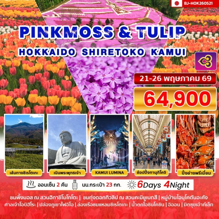 ทัวร์ญี่ปุ่น PINKMOSS & TULIP HOKKAIDO SHIRETOKO KAMUI 6 วัน 4 คืน ทัวร์ญี่ปุ่น PINKMOSS & TULIP HOKKAIDO SHIRETOKO KAMUI 6 วัน 4 คืน