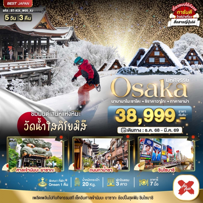 ทัวร์ญี่ปุ่น โอซาก้า OSAKA นาบานาโนะซาโตะ ชิราคาวาโกะ ทาคายาม่า 5 วัน 3 คืน ทัวร์ญี่ปุ่น โอซาก้า OSAKA นาบานาโนะซาโตะ ชิราคาวาโกะ ทาคายาม่า 5 วัน 3 คืน