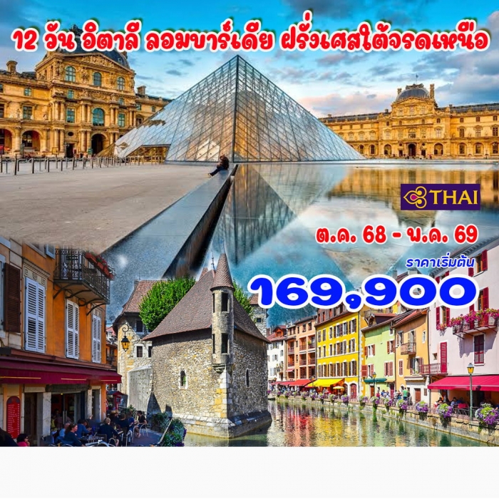 ทัวร์อิตาลี พรีเมี่ยม อิตาลี ลอมบาร์เดีย ฝรั่งเศสใต้จรดเหนือ  12 วัน