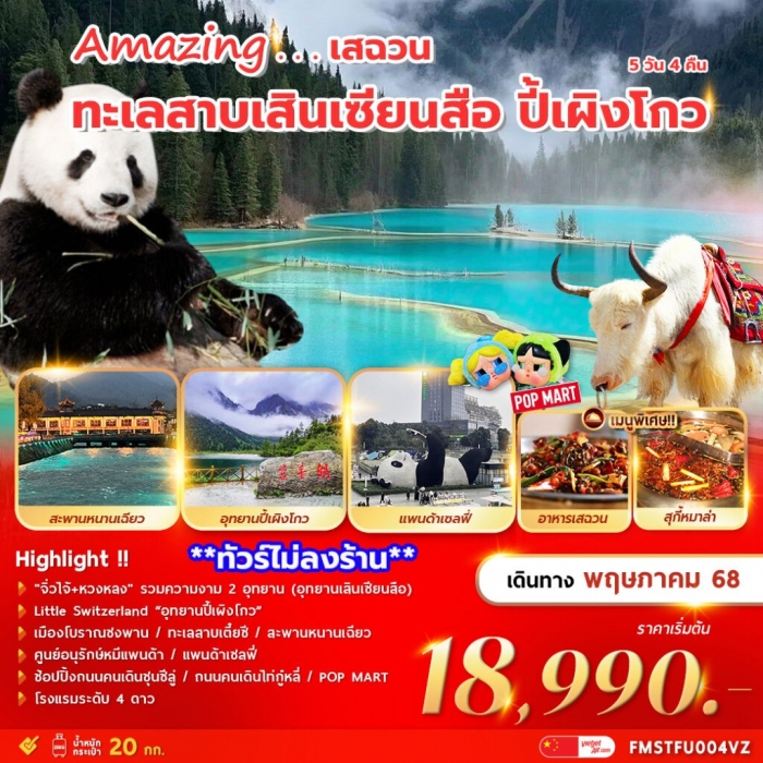ทัวร์จีน เฉินตู เสฉวน ทะเลสาบเสินเซียนสือ ปี้เผิงโกว 5วัน 4คืน บิน VZ (ทัวร์ไม่ลงร้าน)