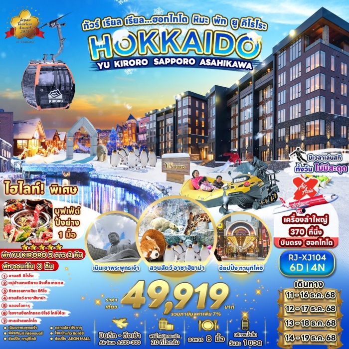 ทัวร์ญี่ปุ่น HOKKAIDO เรียล เรียล ฮอกไกโด หิมะ พัก ยู คิโรโระ 6 วัน 4 คืน ทัวร์ญี่ปุ่น HOKKAIDO เรียล เรียล ฮอกไกโด หิมะ พัก ยู คิโรโระ 6 วัน 4 คืน