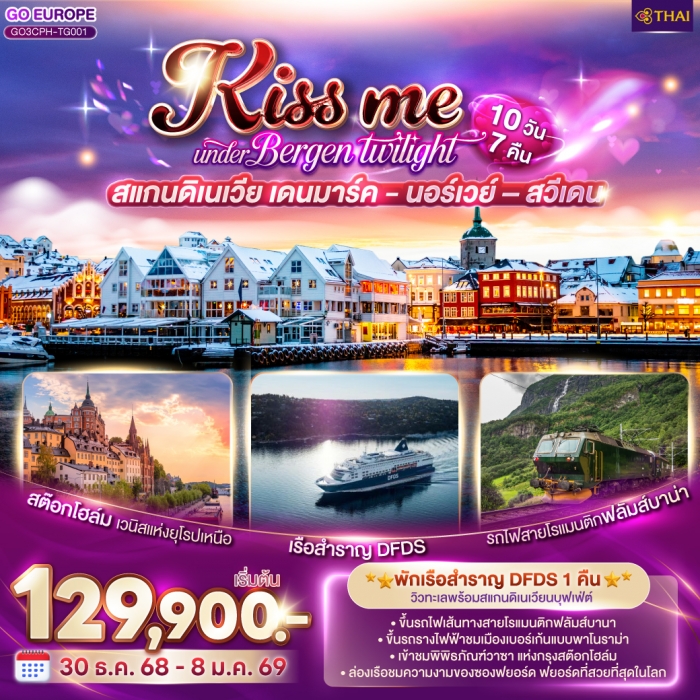 ทัวร์สแกนดิเนเวีย KISS ME UNDER BERGEN TWIGHT LIGHT เดนมาร์ค นอร์เวย์ สวีเดน 10 วัน 7 คืน ทัวร์สแกนดิเนเวีย KISS ME UNDER BERGEN TWIGHT LIGHT เดนมาร์ค นอร์เวย์ สวีเดน 10 วัน 7 คืน