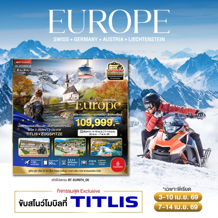 ทัวร์ยุโรป สวิต เยอรมัน ออสเตรีย ลิกเตนสไตน์ Unseen ยุโรปเมืองรอง พิชิต 2 ยอดเขา 2 ประเทศ 8 วัน 5 คื ทัวร์ยุโรป สวิต เยอรมัน ออสเตรีย ลิกเตนสไตน์ Unseen ยุโรปเมืองรอง พิชิต 2 ยอดเขา 2 ประเทศ 8 วัน 5 คื