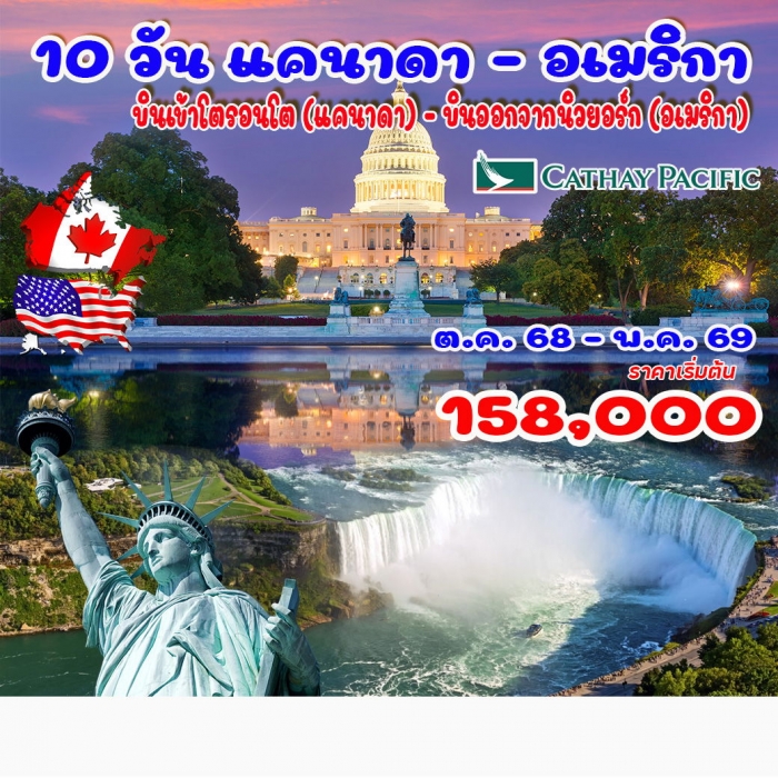 ทัวร์พรีเมี่ยม แคนาดา อเมริกา เข้าโตรอนโต  บินออกนิวยอร์ก 10 วัน 