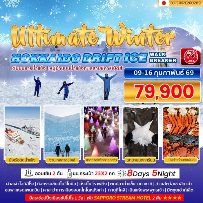 ทัวร์ญี่ปุ่น พรีเมี่ยม ฮอกไกโด WINTER HOKKAIDO DRIFT ICE WALK ICE BREAKER 8 วัน 5 คืน ทัวร์ญี่ปุ่น พรีเมี่ยม ฮอกไกโด WINTER HOKKAIDO DRIFT ICE WALK ICE BREAKER 8 วัน 5 คืน
