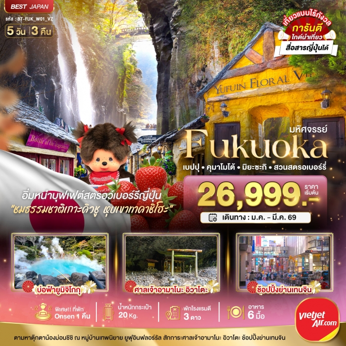 ทัวร์ญี่ปุ่น ฟุกุโอกะ FUKUOKA เบปปุ คุมาโมโต้ เก็บสตรอเบอร์รี่ 5 วัน 3 คืน ทัวร์ญี่ปุ่น ฟุกุโอกะ FUKUOKA เบปปุ คุมาโมโต้ เก็บสตรอเบอร์รี่ 5 วัน 3 คืน