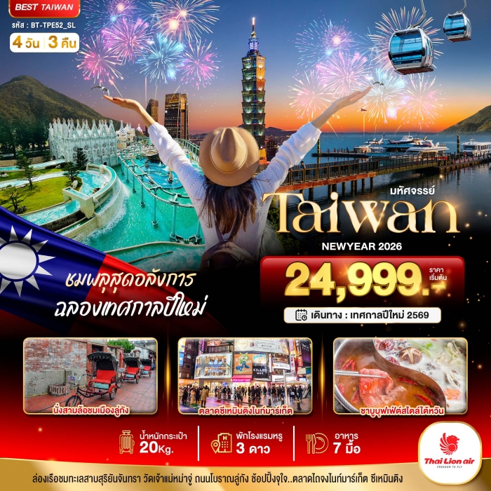 ทัวร์ไต้หวัน TAIWAN NEWYEAR 2026 ชมพลุสุดอลังการ 4 วัน 3 คืน ทัวร์ไต้หวัน TAIWAN NEWYEAR 2026 ชมพลุสุดอลังการ 4 วัน 3 คืน