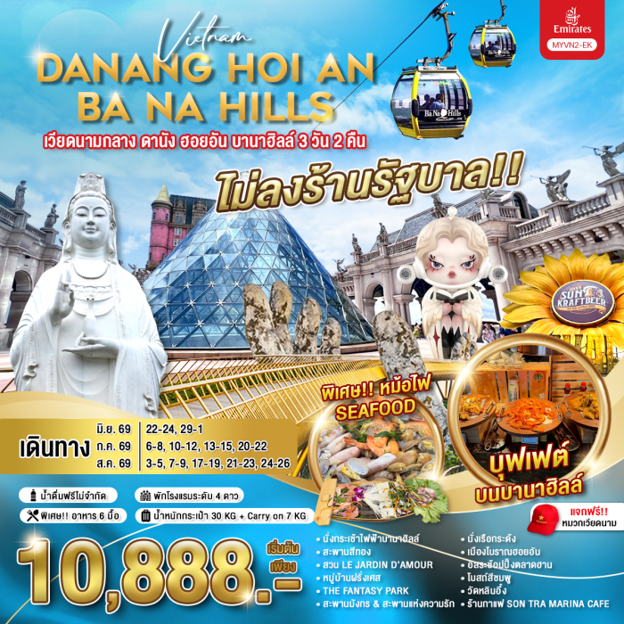 ทัวร์เวียดนามกลาง ดานัง ฮอยอัน บานาฮิลล์ 3 วัน 2 คืน