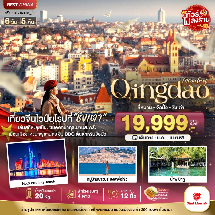 ทัวร์จีน จี่หนาน จือปั๋ว ชิงเต่า 6 วัน 5 คืน (Thai Lion Air) ทัวร์จีน จี่หนาน จือปั๋ว ชิงเต่า 6 วัน 5 คืน (Thai Lion Air)