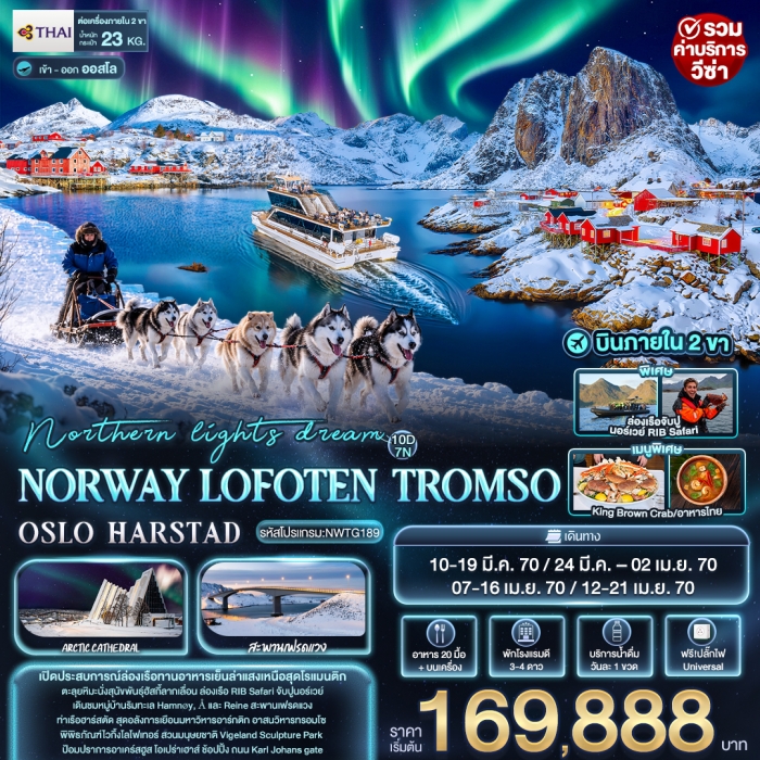 ทัวร์นอร์เวย์ เกาะโลโฟเทน northern lights ล่าแสงเหนือ NORWAY LOFOTEN TROMSO OSLO HARSTAD 10 วัน ทัวร์นอร์เวย์ เกาะโลโฟเทน northern lights ล่าแสงเหนือ NORWAY LOFOTEN TROMSO OSLO HARSTAD 10 วัน