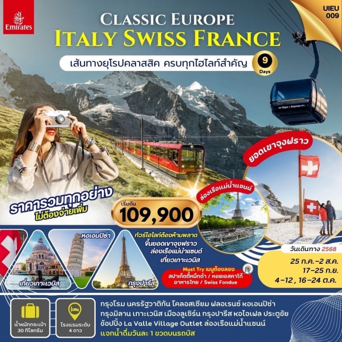 ทัวร์ยุโรป  อิตาลี สวิตเซอร์แลนด์ ฝรั่งเศส ขึ้นยอดเขาจุงฟราว 9 วัน 6 คืน 
