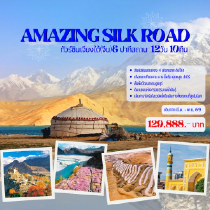 ทัวร์ซินเจียงใต้ & ปากีสถาน AMAZING SILK ROAD 12 วัน 10 คืน บิน TG 