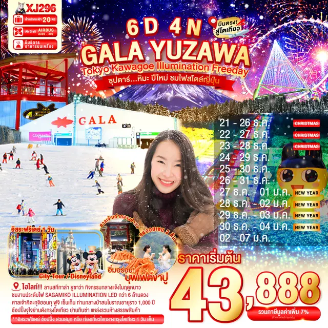 ทัวร์ญี่ปุ่น โตเกียว คาวาโกเอะ GALA YUZAWA ILLUMINATION FREEDAY หิมะ ปีใหม่ ชมไฟสไตล์ญี่ปุ่น 6 วัน 4 ทัวร์ญี่ปุ่น โตเกียว คาวาโกเอะ GALA YUZAWA ILLUMINATION FREEDAY หิมะ ปีใหม่ ชมไฟสไตล์ญี่ปุ่น 6 วัน 4