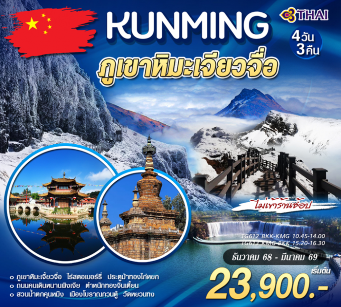 ทัวร์จีน คุนหมิง ภูเขาหิมะเจียวจื่อ 4 วัน 3 คืน โดยสายการบินไทย ทัวร์จีน คุนหมิง ภูเขาหิมะเจียวจื่อ 4 วัน 3 คืน โดยสายการบินไทย