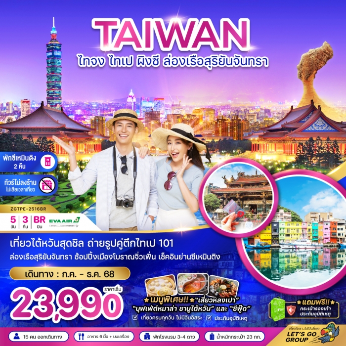 ทัวร์ไต้หวัน ไทจง ไทเป ผิงซี ล่องเรือสุริยันจันทรา พักย่านซีเหมินติง (ไม่ลงร้าน) 5วัน 3 คืน