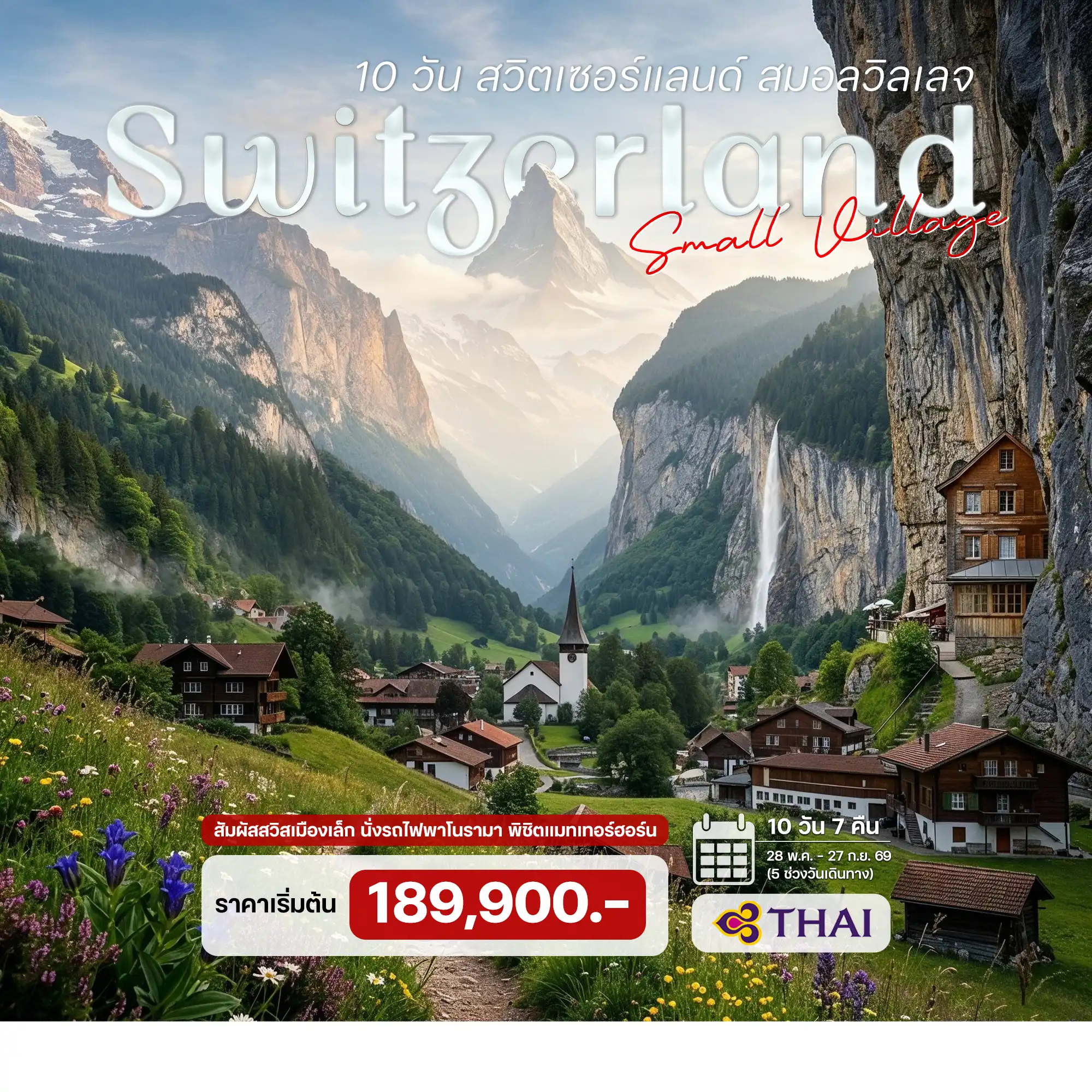 ทัวร์พรีเมี่ยม สวิตเซอร์แลนด์ สวิตเซอร์แลนด์ สมอลวิลเลจ 10 วัน 7 คืน 
