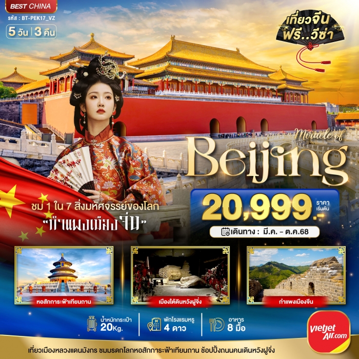 มหัศจรรย์ ปักกิ่ง กำแพงเมืองจีน 5 วัน 3 คืน