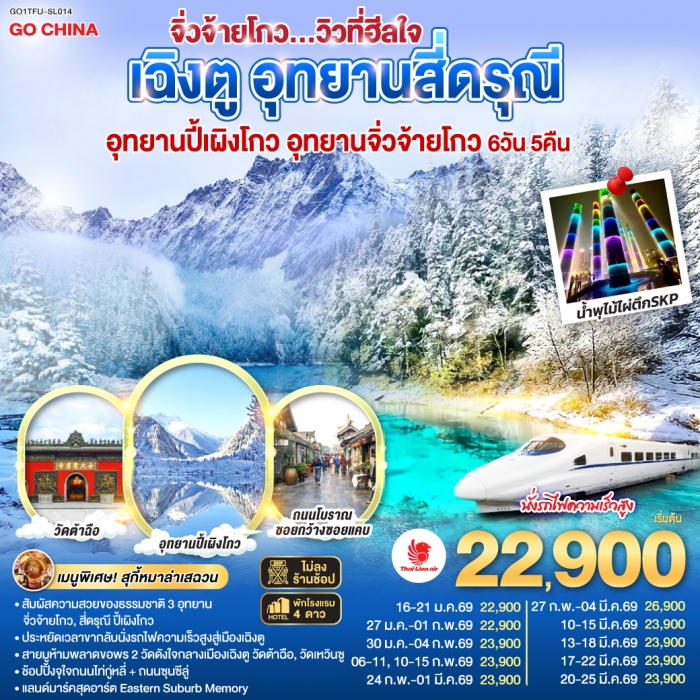 เฉิงตู อุทยานสี่ดรุณี อุทยานปี้เผิงโกว อุทยานจิ่วจ้ายโกว วิวที่ฮีลใจ นั่งรถไฟความเร็วสูง 6วัน 5คืน เฉิงตู อุทยานสี่ดรุณี อุทยานปี้เผิงโกว อุทยานจิ่วจ้ายโกว วิวที่ฮีลใจ นั่งรถไฟความเร็วสูง 6วัน 5คืน