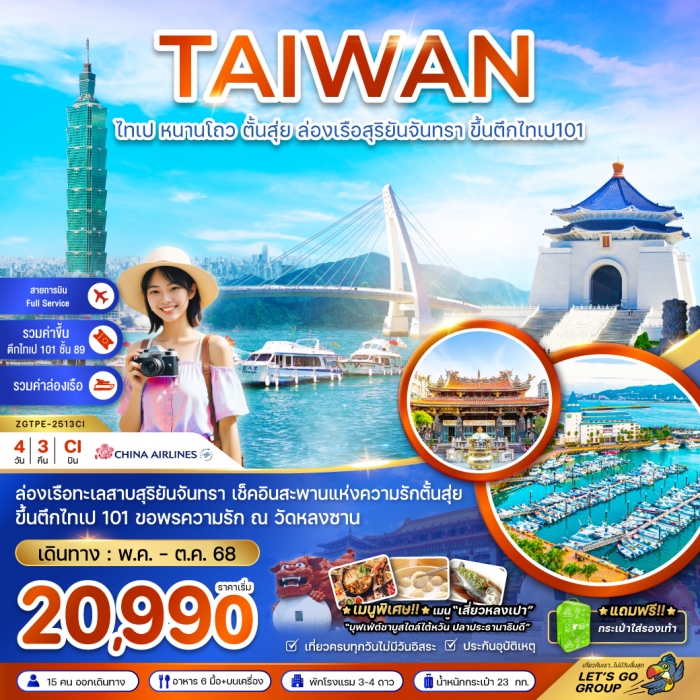 ทัวร์ไต้หวัน ไทเป หนานโถว ตั้นสุ่ย ล่องเรือสุริยันจันทรา ขึ้นตึกไทเป101  (เที่ยวครบทุกวัน) 4 วัน 3 ค