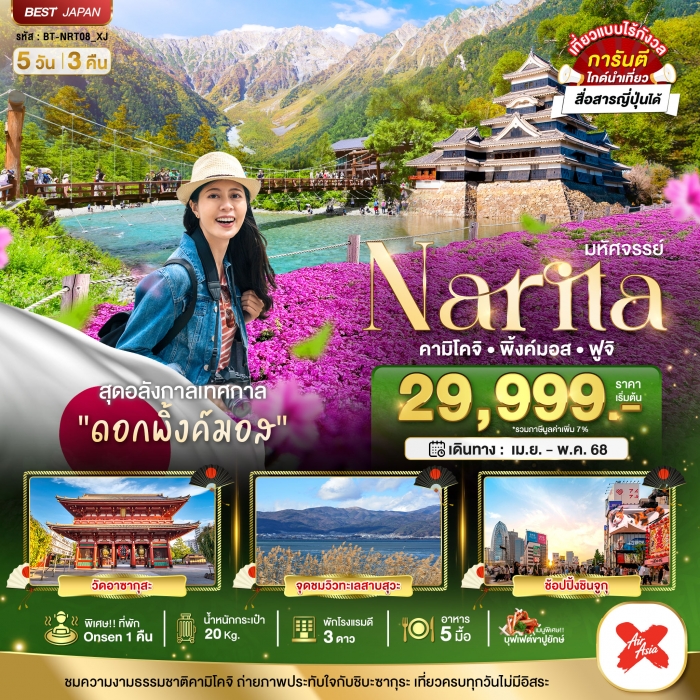 มหัศจรรย์ JAPAN นาริตะ คามิโคจิ พิ้งค์มอส ฟูจิ 5 วัน 3 คืน